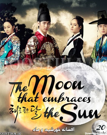 دانلود سریال افسانه خورشید و ماه The Sun and the Moon 2012