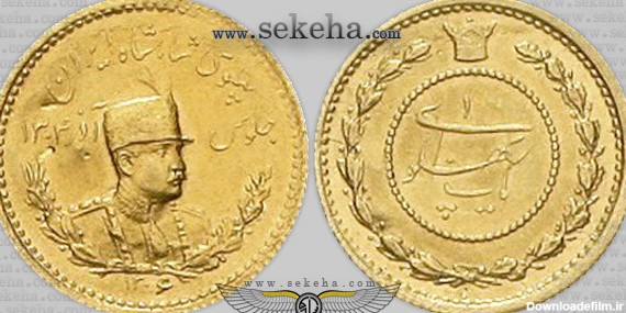 سکه طلا یک پهلوی - رضا شاه پهلوی