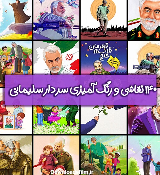 ۱۰۰ نقاشی و رنگ آمیزی کودکانه در مورد سردار حاج قاسم سلیمانی