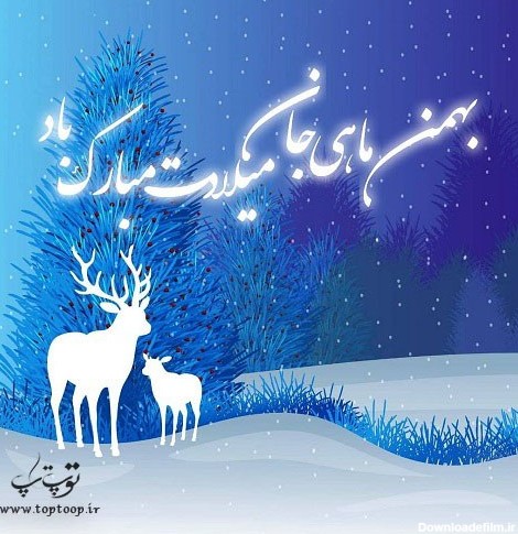 متن زیبا برای تبریک تولد بهمن ماهی ها + عکس نوشته | بهمن ماهی ...