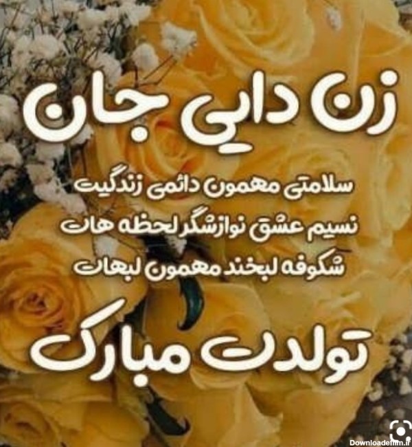 عکس نوشته تولدت مبارک عزیز زن دایی