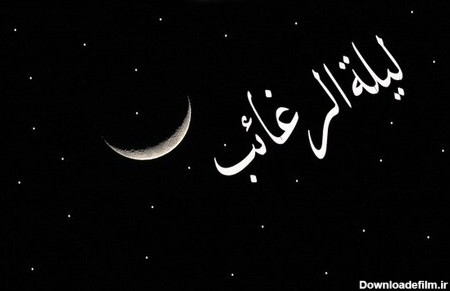 پیام شب آرزوها ۹۹ + عکس و اس ام اس ویژه لیلة الرغائب - ایمنا