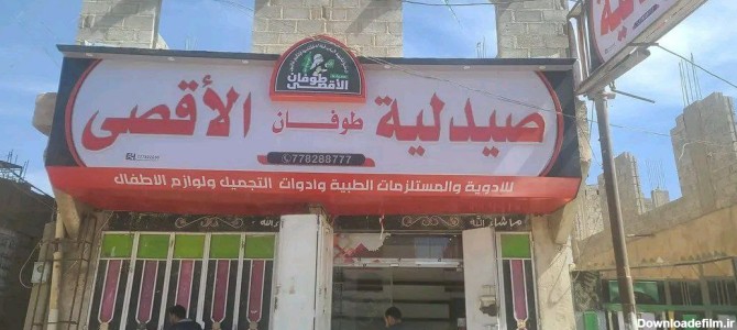 نامگذاری مغازه‌ها و داروخانه‌ها در یمن به اسم «طوفان الاقصی»