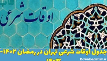 جدول اوقات شرعی تهران در رمضان ۱۴۰۲- ۱۴۰۳