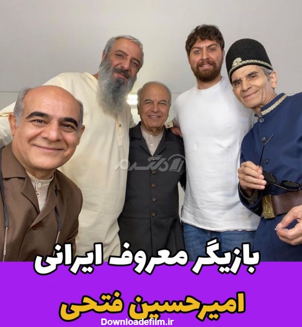 عکس جدید امیرحسین فتحی در کنار بازیگران سریال جیران!