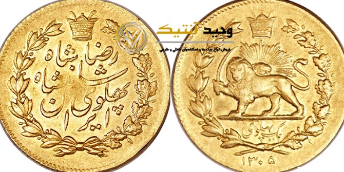 سکه های طلای رضا شاه و محمد رضا شاه با واحد پهلوی | وحيد آنتيک