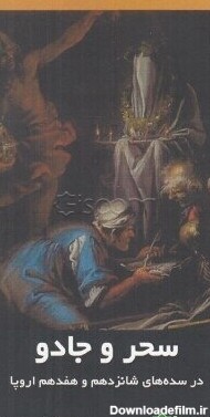 کتاب سحر و جادو در سده‌های شانزدهم و هفدهم اروپا [چ2] -فروشگاه ...