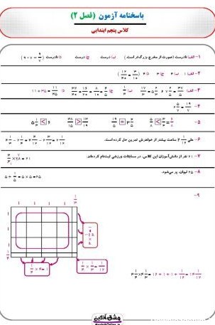 فصل دوم ریاضی پنجم | درسنامه + نمونه سوال | (61 صفحه PDF)