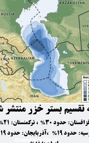سهم ایران از دریاچه خزر مشخص شد + نقشه