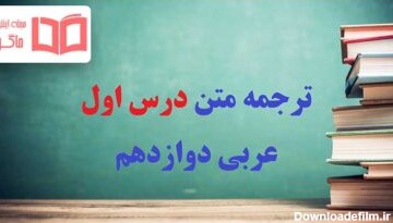 ترجمه درس اول عربی دوازدهم تجربی و ریاضی