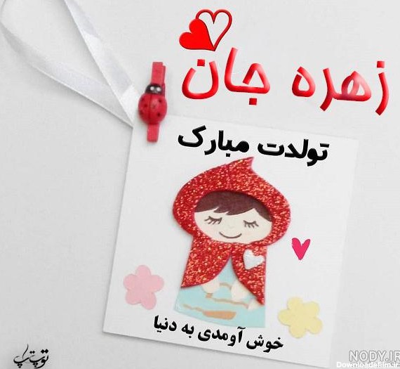 عکس نوشته تولد زهره