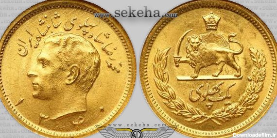 سکه طلا 1 پهلوی -محمد رضا شاه پهلوی
