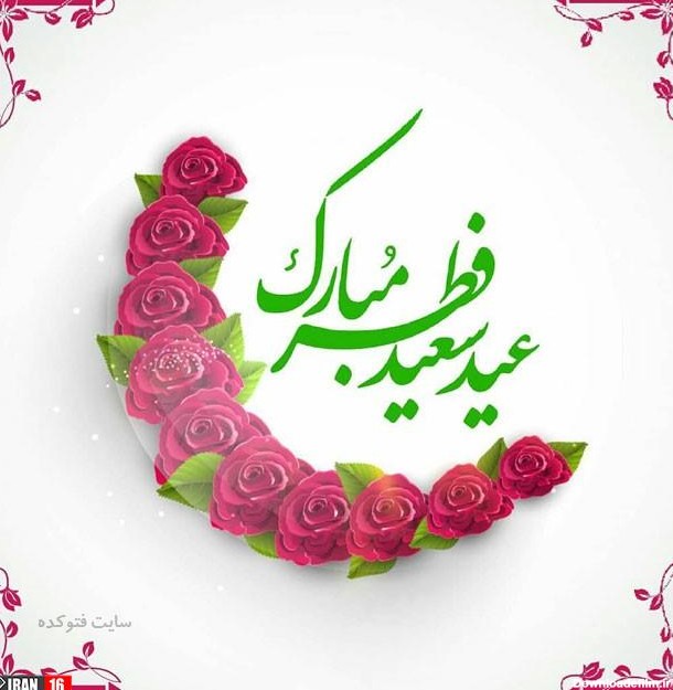 عید سعید فطر بر عموم مسلمین تبریک و تهنیت باد... | نگارخانه ...