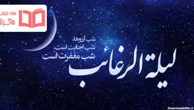 متن لیله الرغائب ۱۴۰۱ ❤️+ عکس نوشته بهترین آرزو در شب آرزوها ...