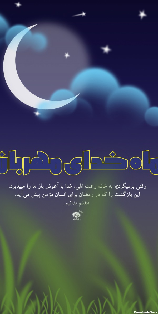تصویر زمینه تلفن همراه ویژه «حلول ماه مبارک رمضان»