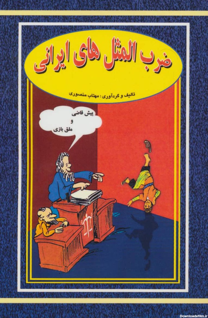 کتاب ضرب المثل های ایرانی اثر مهتاب منصوری | ایران کتاب