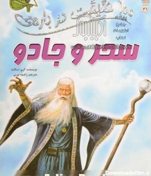 کتاب سحر و جادو ~کری اسکات، راضیه نوری (مترجم) - نشر سایه گستر ...