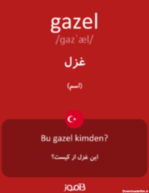 ترجمه کلمه gazel به فارسی | دیکشنری ترکی استانبولی بیاموز