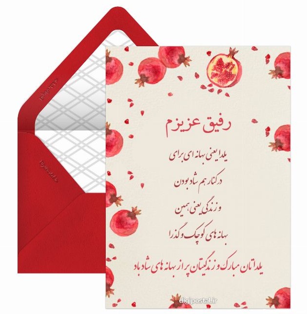 کارت تبریک یلدا به رفیق - کارت پستال دیجیتال