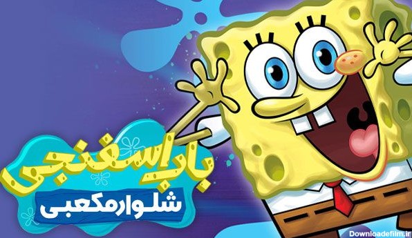 باب اسفنجی SpongeBob [ تمام قسمت ها ] با دوبله فارسی - آپ تی وی