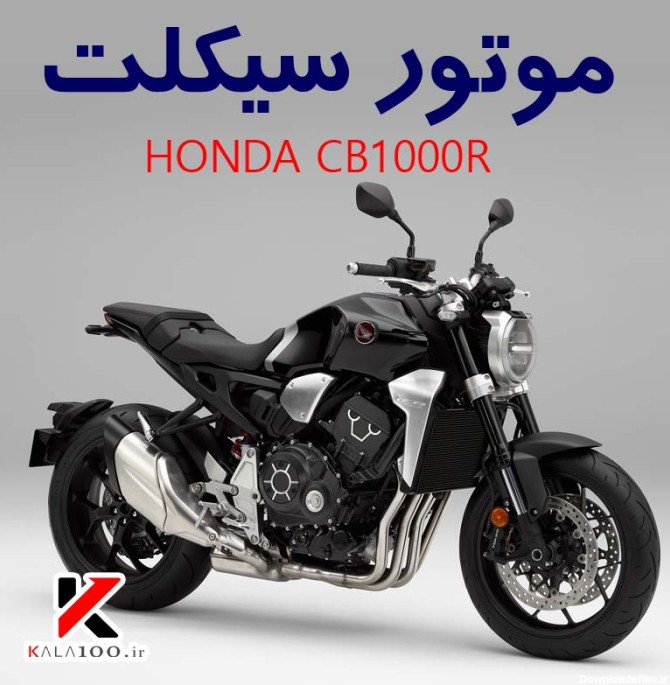 موتورسیکلت هوندا سی بی هزار آر | درباره موتور سنگین CB1000R - کالا 100