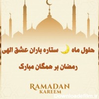 عکس روز ماه رمضان