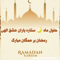 عکس نوشته پروفایل و استاتوس جدید ماه رمضان