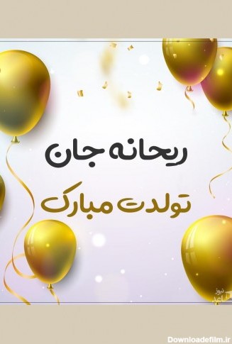 زیباترین و ادبی ترین اس ام اس تبریک تولد برای ریحانه