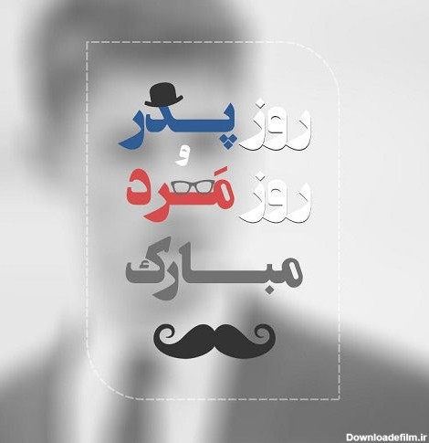 عکس برای روز مرد و پدر