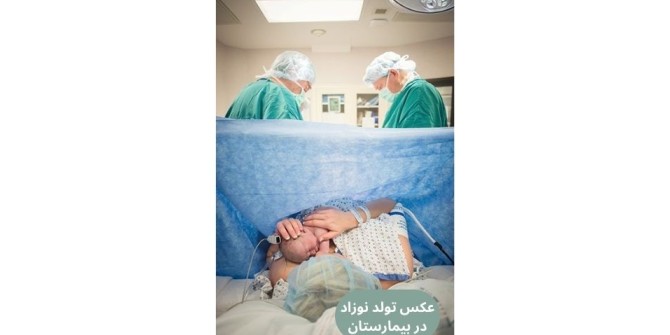 آموزش عکاسی نوزاد در بیمارستان با بیش از ۵۰ ایده خلاقانه ...