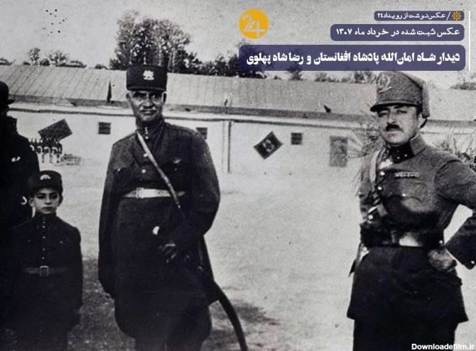 ژست دیدنی رضاشاه پهلوی در کنار پادشاه افغانستان+ عکس