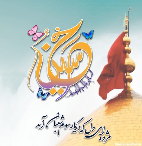 عکس تبریک ولادت امام حسین علیه السلام