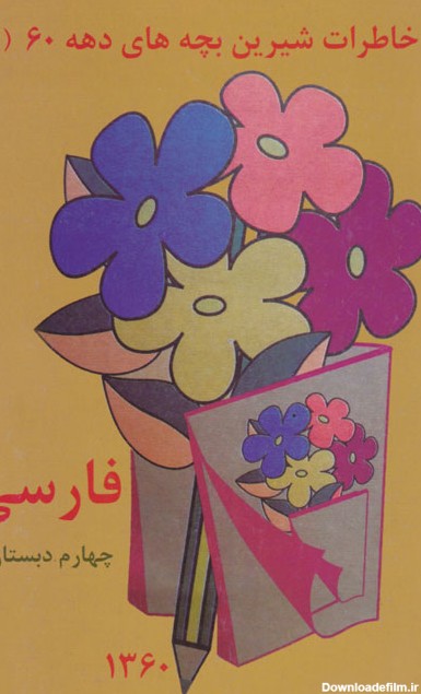 خاطرات شیرین بچه‌های دهه 60 / فارسی چهارم دبستان، نشر عابدزاده