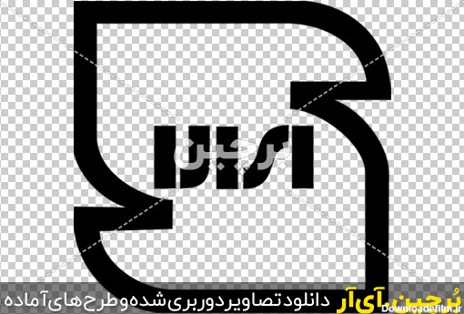 Borchin-ir-standard iran logo png layered لوگوی استاندارد ایران png2