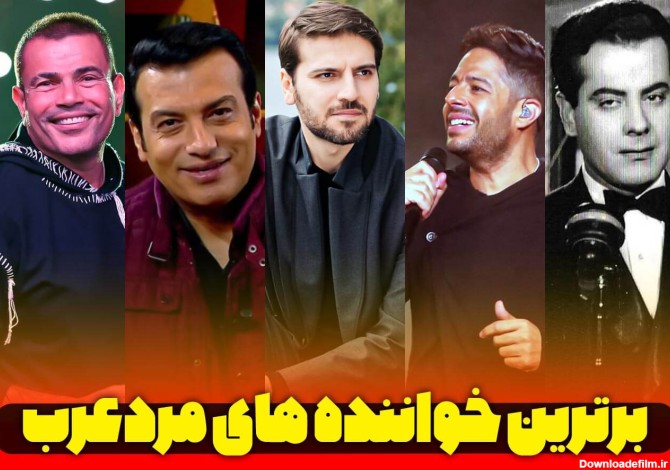 برترین-خواننده-های-مرد-عرب-زبان
