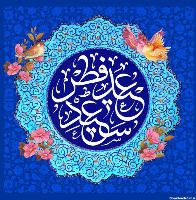 پیام تبریک عید فطر جدید ۱۴۰۲ | شعر کوتاه برای تبریک فطر • مجله ...