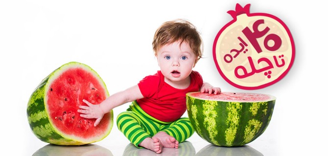 شب یلدا با عکاسی از نوزاد با هندوانه+ کاغذ کادوی یلدایی | مجله نی ...