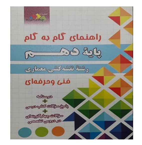 قیمت و خرید کتاب راهنمای گام به گام پایه دهم رشته نقشه کشی معماری ...