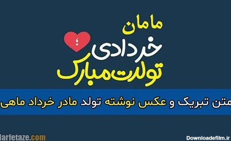 متن تبریک تولد مادر خرداد ماهی و متولد خرداد با عکس نوشته زیبا + پروفایل