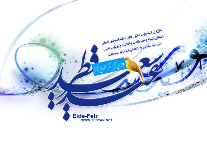 تبریک عید سعید فطر (مجموعه تصاویر زیبا) - موسسه تحقیقات و نشر ...