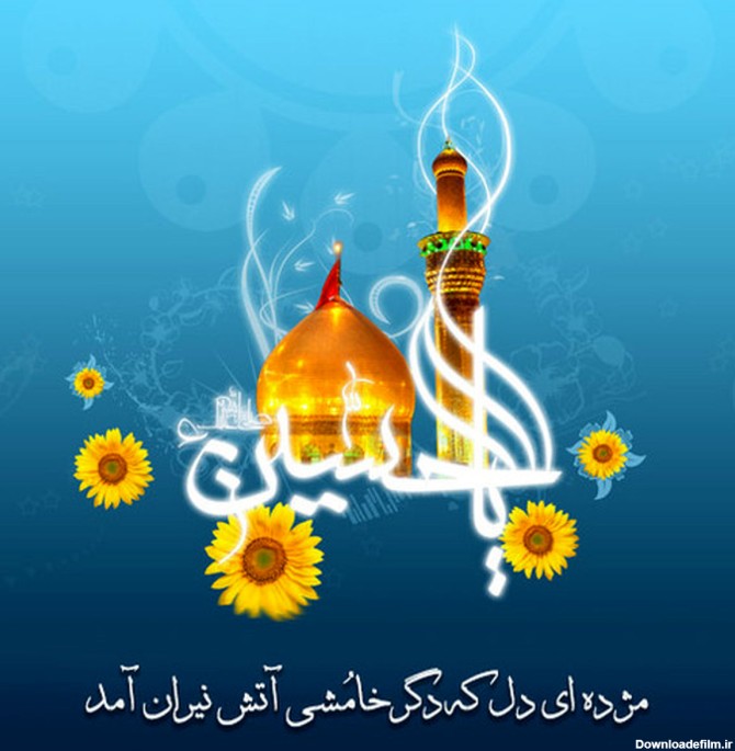 عکس نوشته ولادت امام حسین (ع)