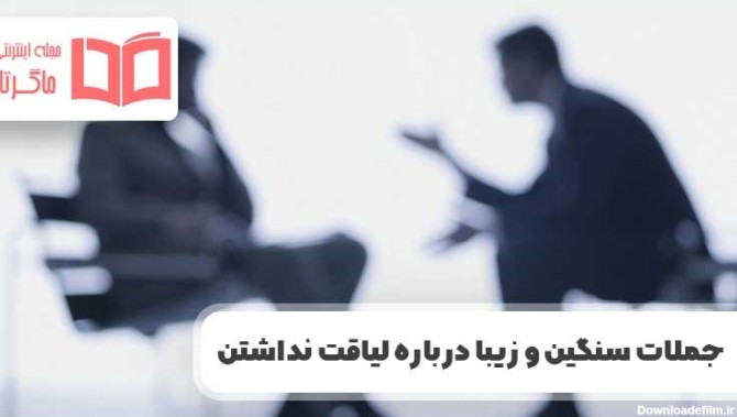 عکس نوشته بعضی ها لیاقت خوبی ندارد