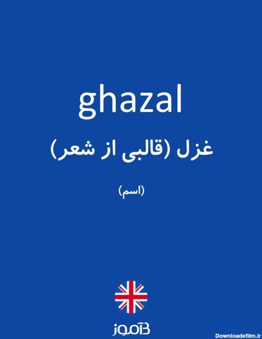 ترجمه کلمه ghazal به فارسی | دیکشنری انگلیسی بیاموز