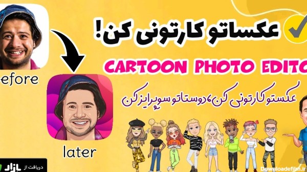 برنامه عکستو کارتونی کن💛 - دانلود | کافه بازار
