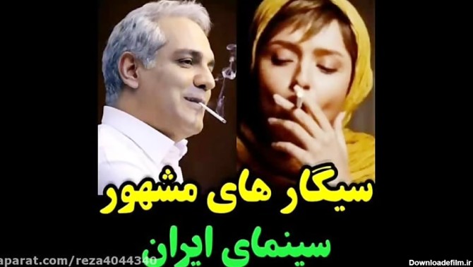 سیگاری های مشهور سینمای ایران