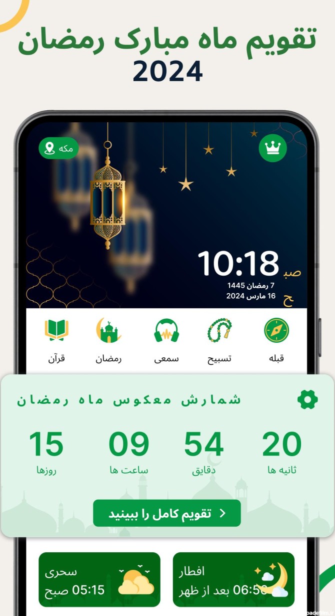 دانلود APK تقویم رمضان 2024 وقت افطار برای Android - آخرین نسخه