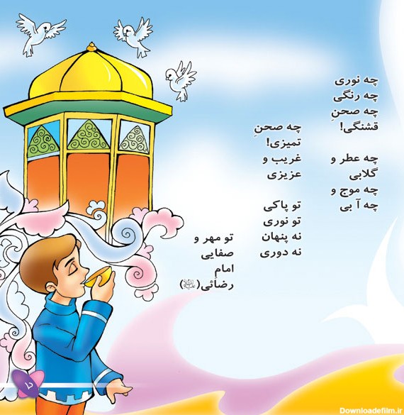 ✳♈❋ خانــواده من ❋♈✳ | شعر و تصویر کودکانه میلاد امام رضا(ع)