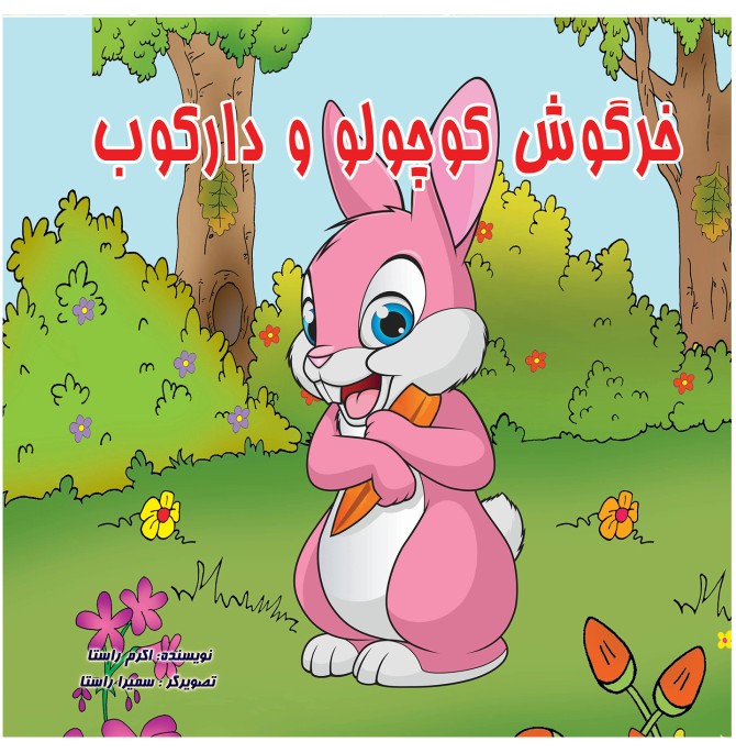 قیمت و خرید کتاب خرگوش کوچولو و دارکوب اثر اکرم راستا انتشارات یاس ...