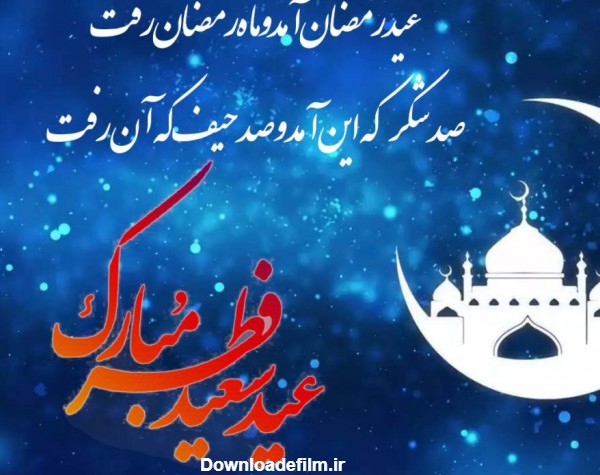 تبریک عید سعید فطر 1402