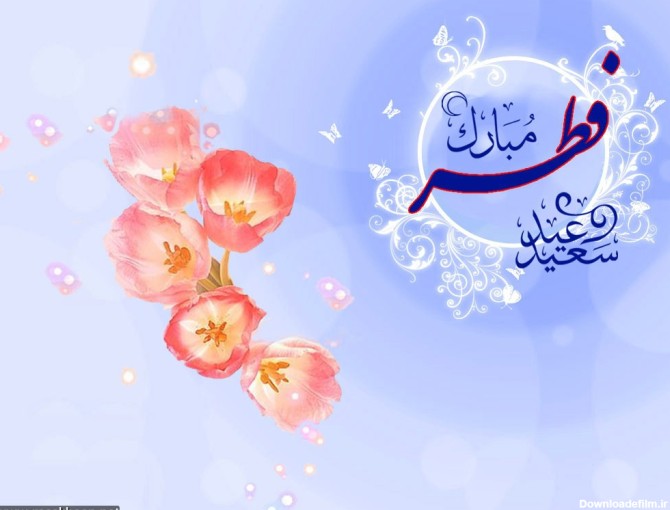 والپیپرهای عید سعید فطر